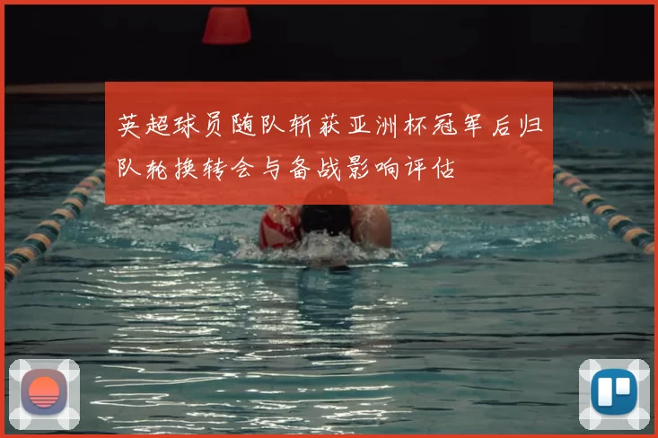 英超球员随队斩获亚洲杯冠军后归队轮换转会与备战影响评估