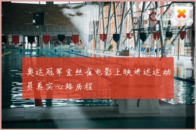 奥运冠军金丝雀电影上映讲述运动员真实心路历程