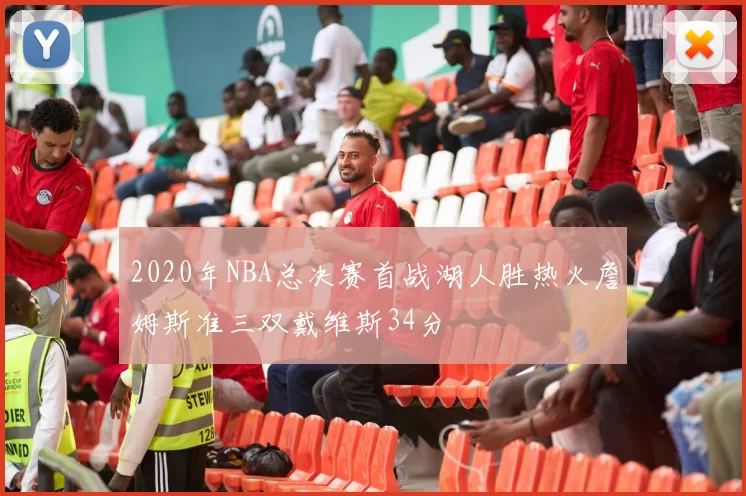 2020年NBA总决赛首战湖人胜热火詹姆斯准三双戴维斯34分