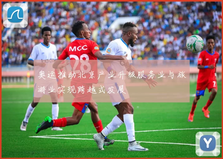 奥运推动北京产业升级服务业与旅游业实现跨越式发展