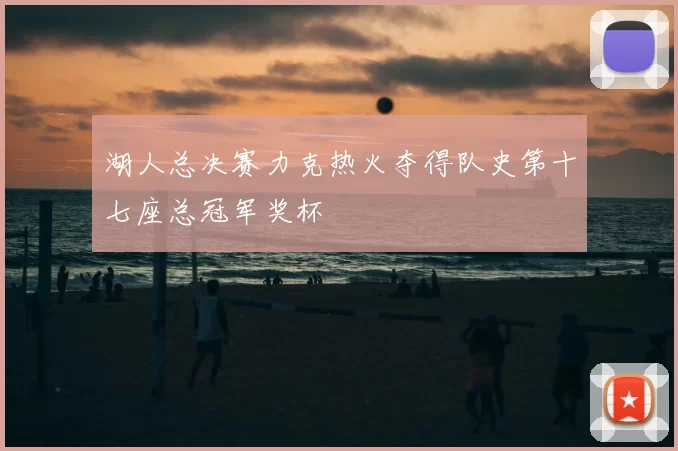 湖人总决赛力克热火夺得队史第十七座总冠军奖杯