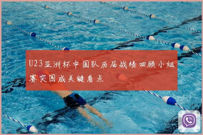 U23亚洲杯中国队历届战绩回顾小组赛突围成关键看点