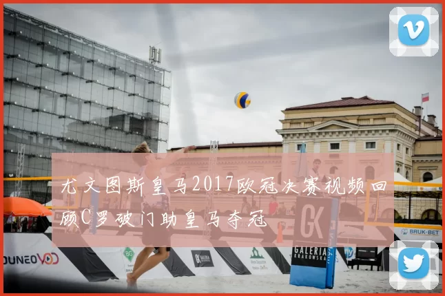 尤文图斯皇马2017欧冠决赛视频回顾C罗破门助皇马夺冠