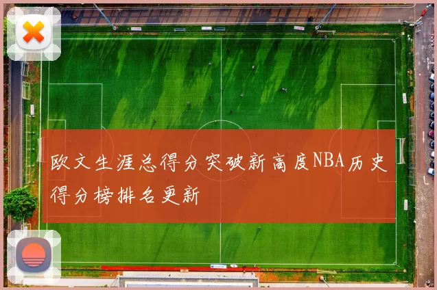 欧文生涯总得分突破新高度NBA历史得分榜排名更新