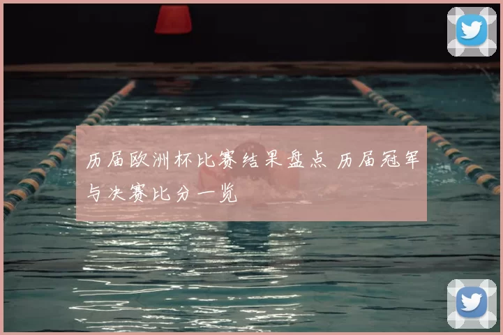 历届欧洲杯比赛结果盘点 历届冠军与决赛比分一览