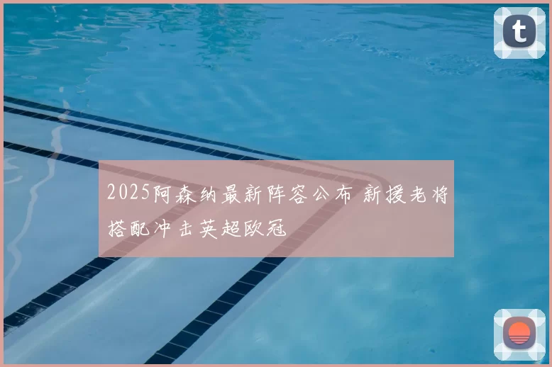 2025阿森纳最新阵容公布 新援老将搭配冲击英超欧冠