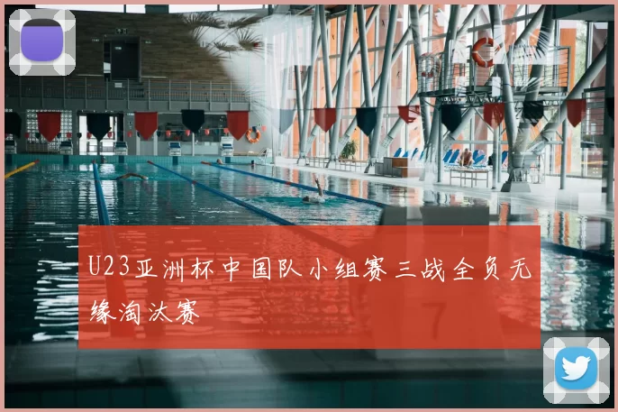 U23亚洲杯中国队小组赛三战全负无缘淘汰赛