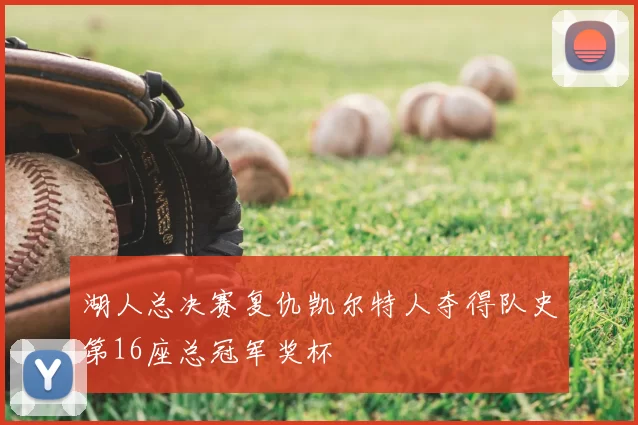 湖人总决赛复仇凯尔特人夺得队史第16座总冠军奖杯