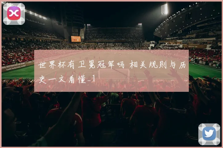 世界杯有卫冕冠军吗 相关规则与历史一文看懂_1