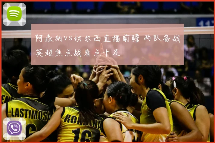 阿森纳vs切尔西直播前瞻 两队备战英超焦点战看点十足