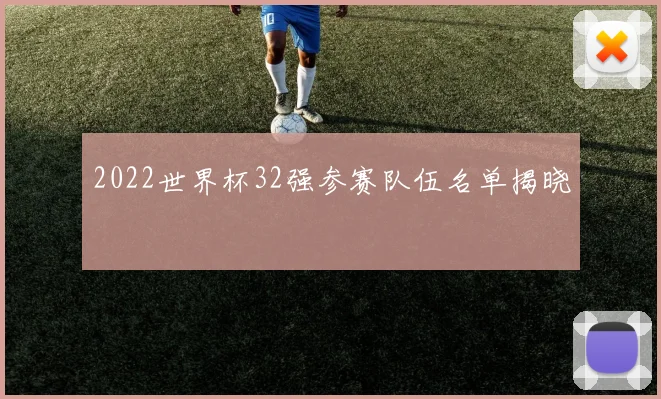 2022世界杯32强参赛队伍名单揭晓