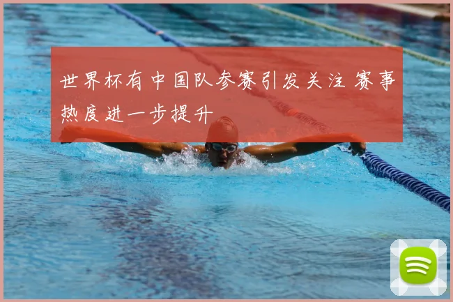 世界杯有中国队参赛引发关注 赛事热度进一步提升